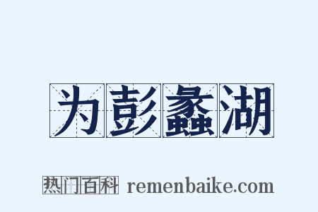 为彭蠡湖是什么意思的图片